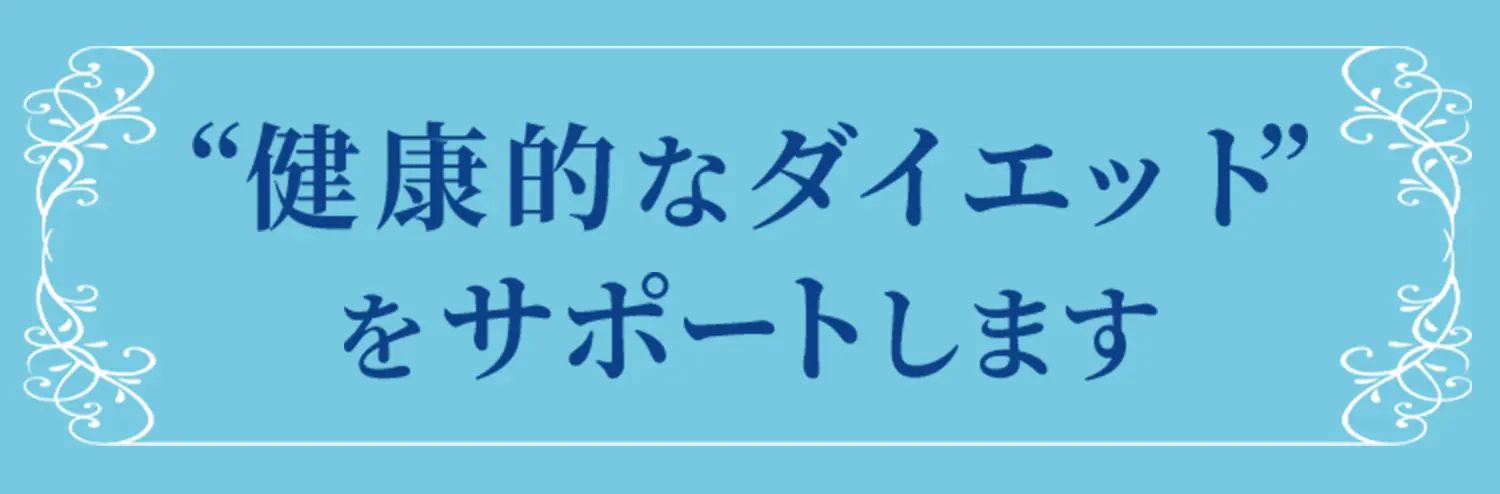 健康的なダイエットをサポートします