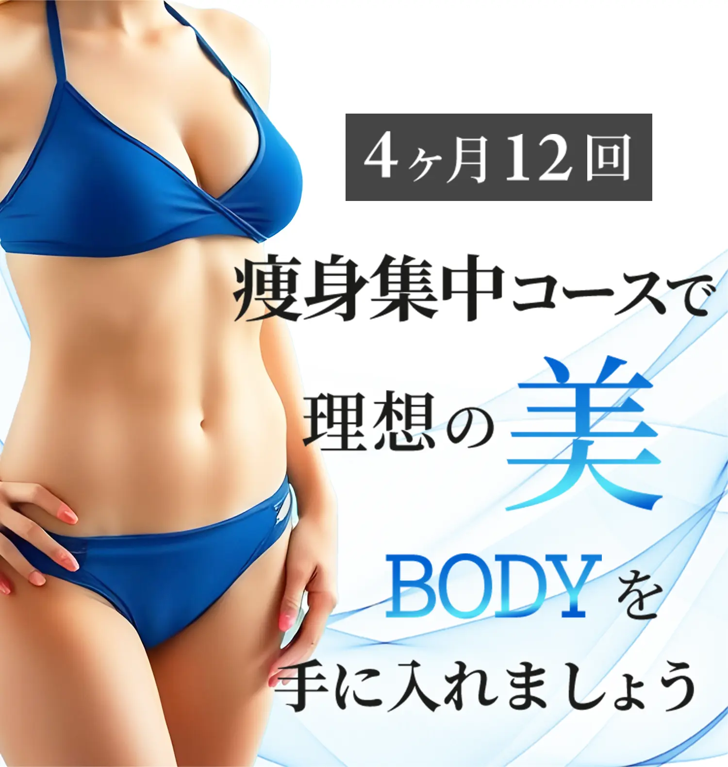 4
                    ヶ月12回送信集中コースで理想の美BODYを手に入れましょう