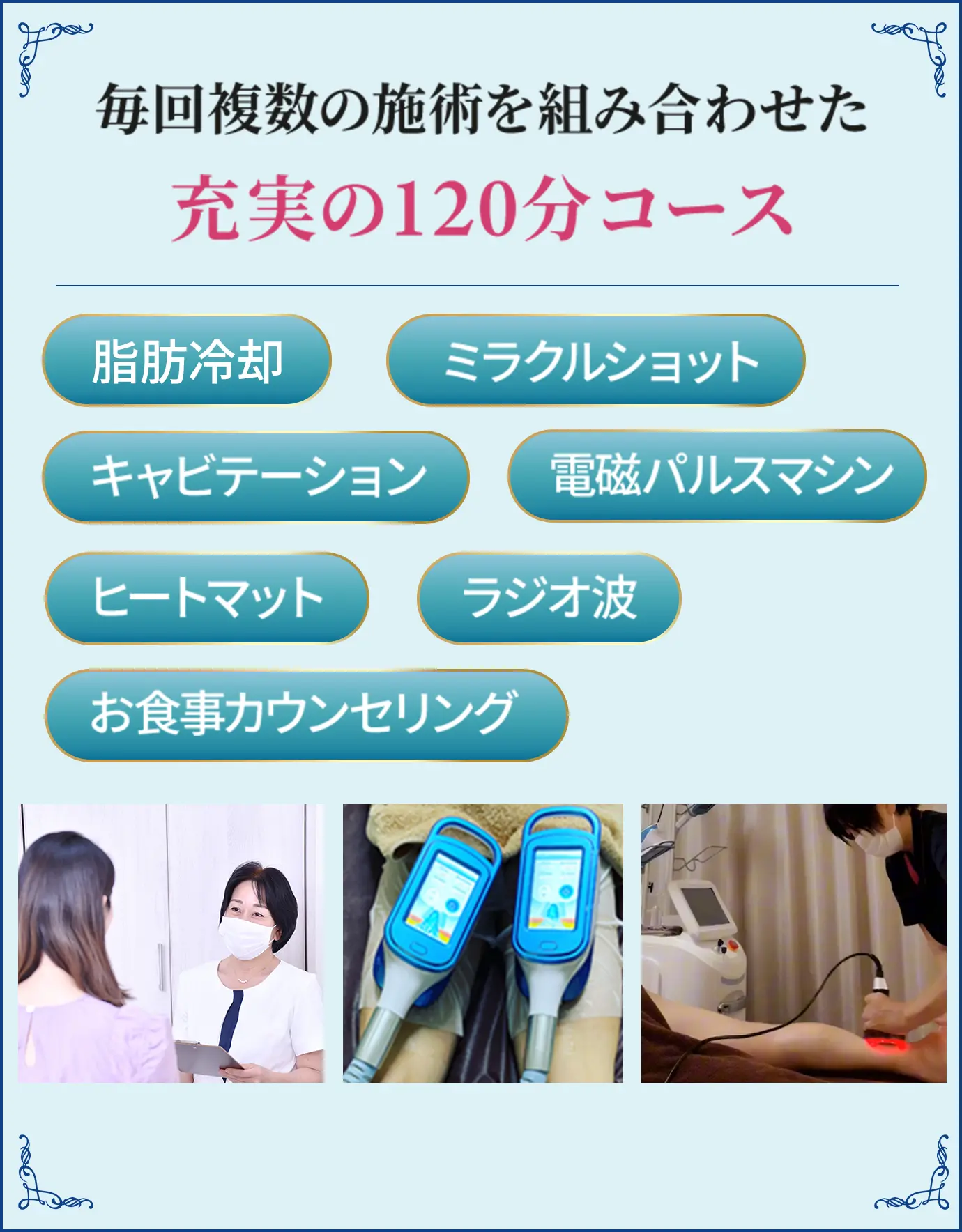 毎回複数の施術を組み合わせた充実の120分コース