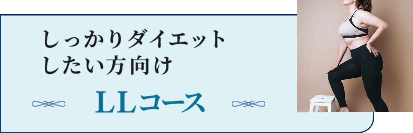 しっかりダイエットしたい方向けLLコース