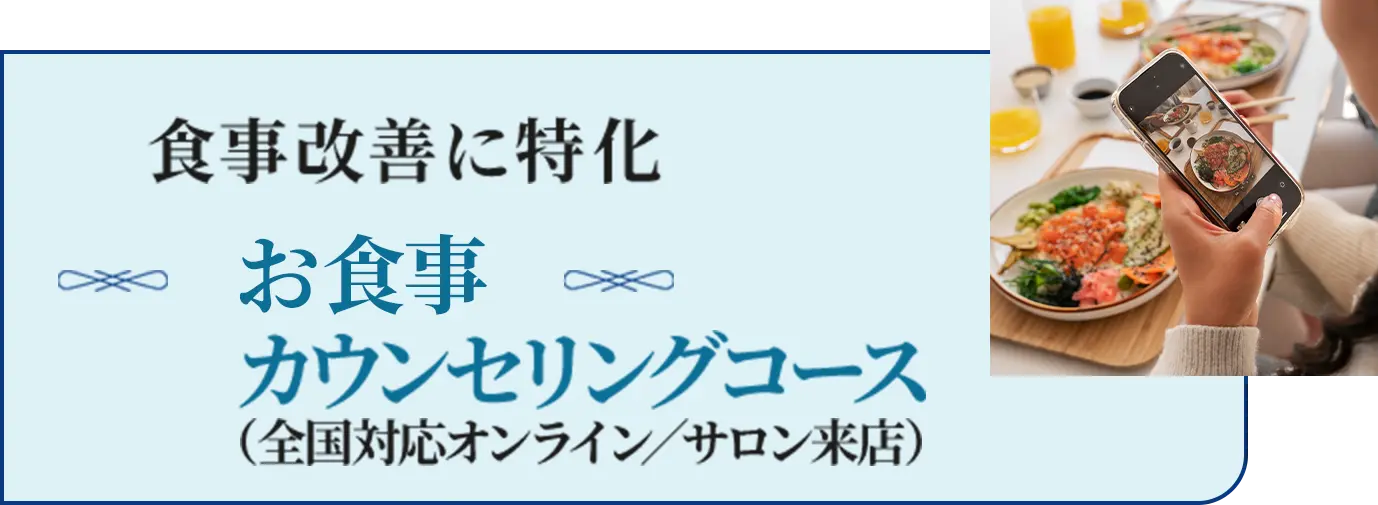 食事改善に特化お食事カウンセリングコース