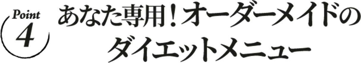 あなた専用！オーダーメイドのダイエットメニュー