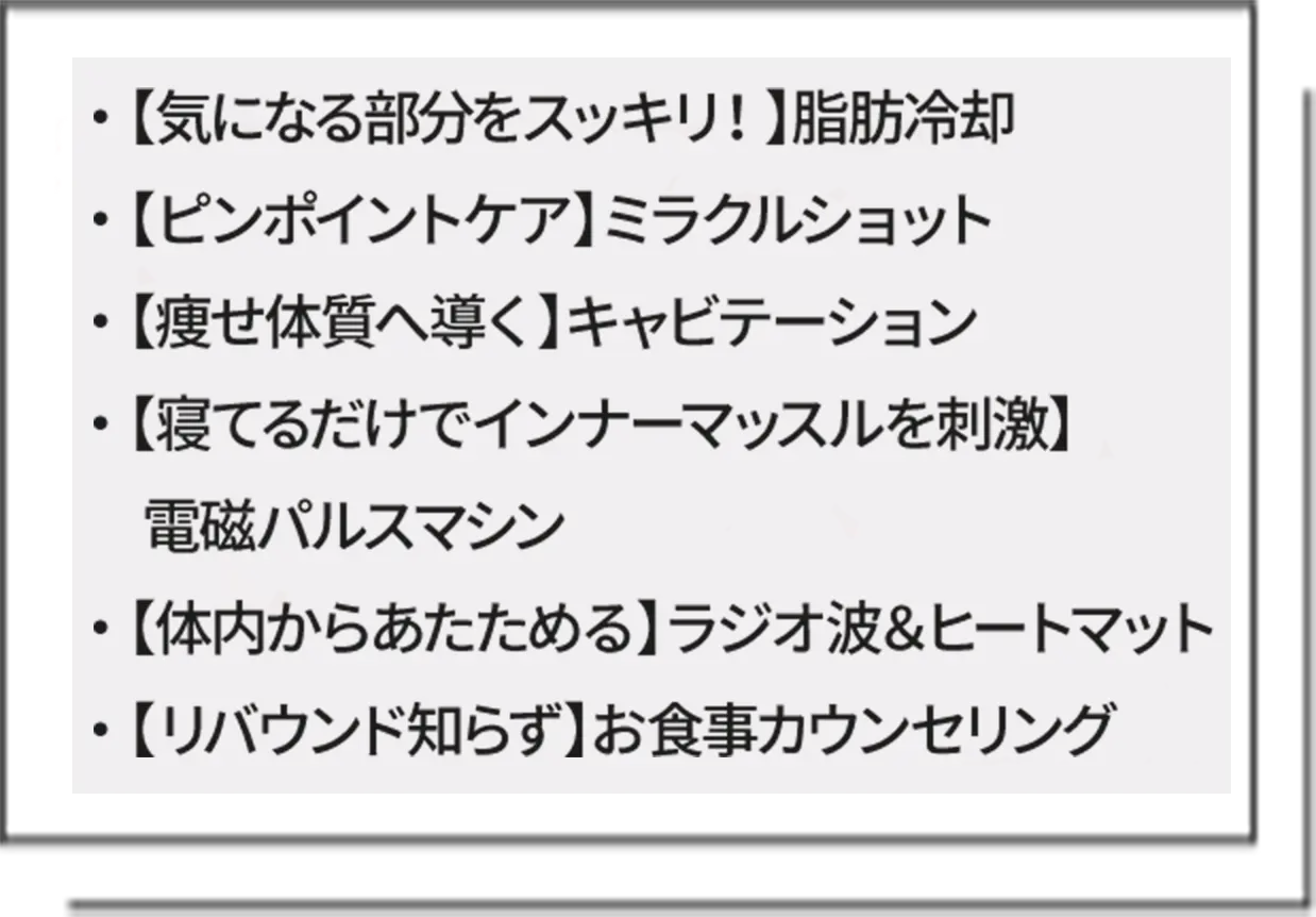 脂肪冷却・ミラクルショット・キャビテーション・電磁パルスマシン・ラジオ派＆ヒートマット・お食事カウンセリング