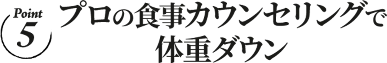 プロの食事カウンセリングで体重ダウン