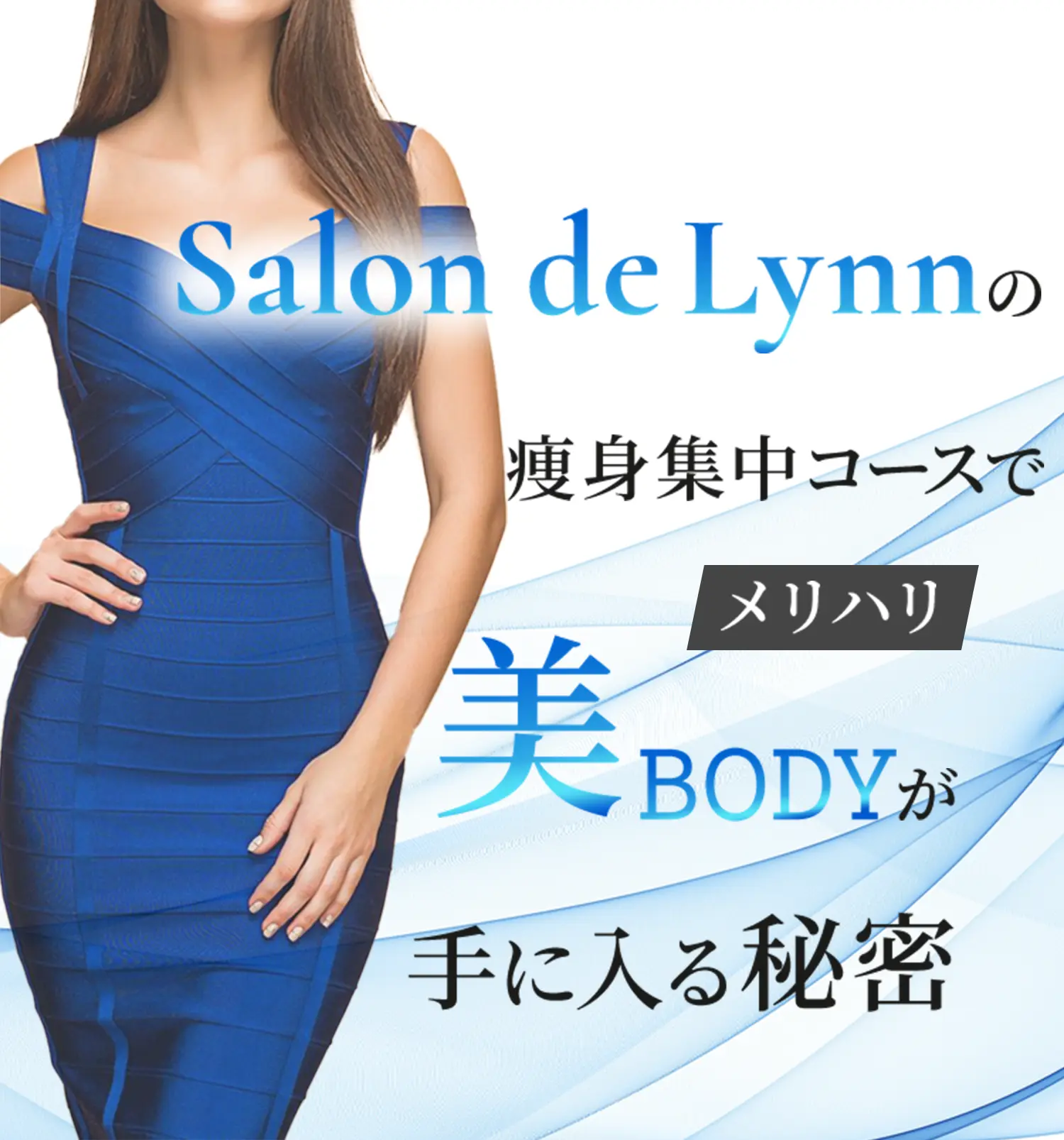 salon de lynnの痩身集中コースでメリハリ美BODYが手に入る秘密
