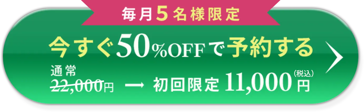 今すぐ50％OFFで予約する