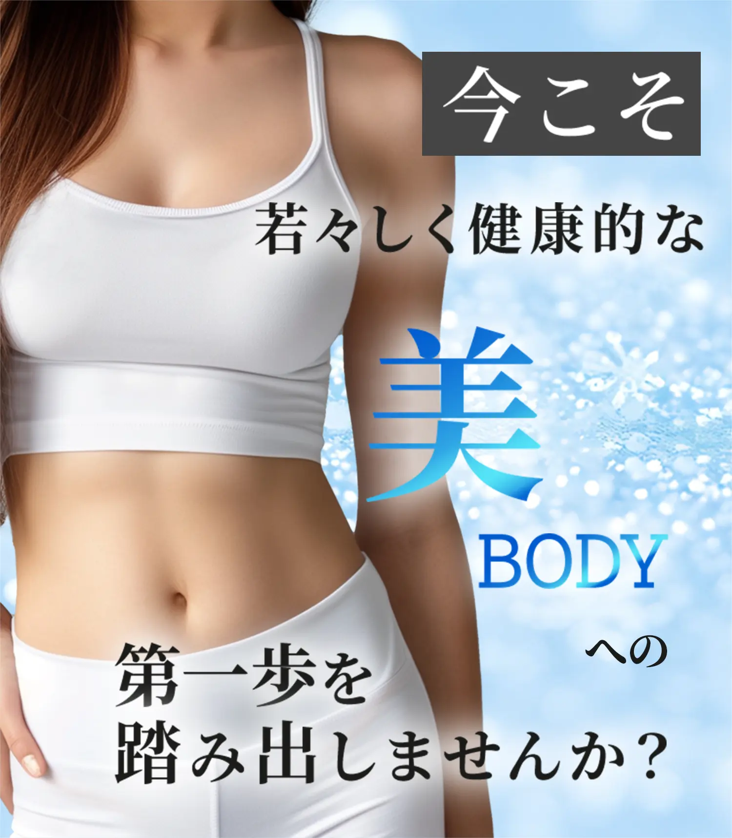 今こそ若々しく健康的な美BODYへの第一歩を踏み出しませんか？