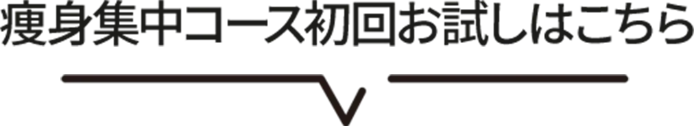 痩身集中コース初回お試しはこちら
