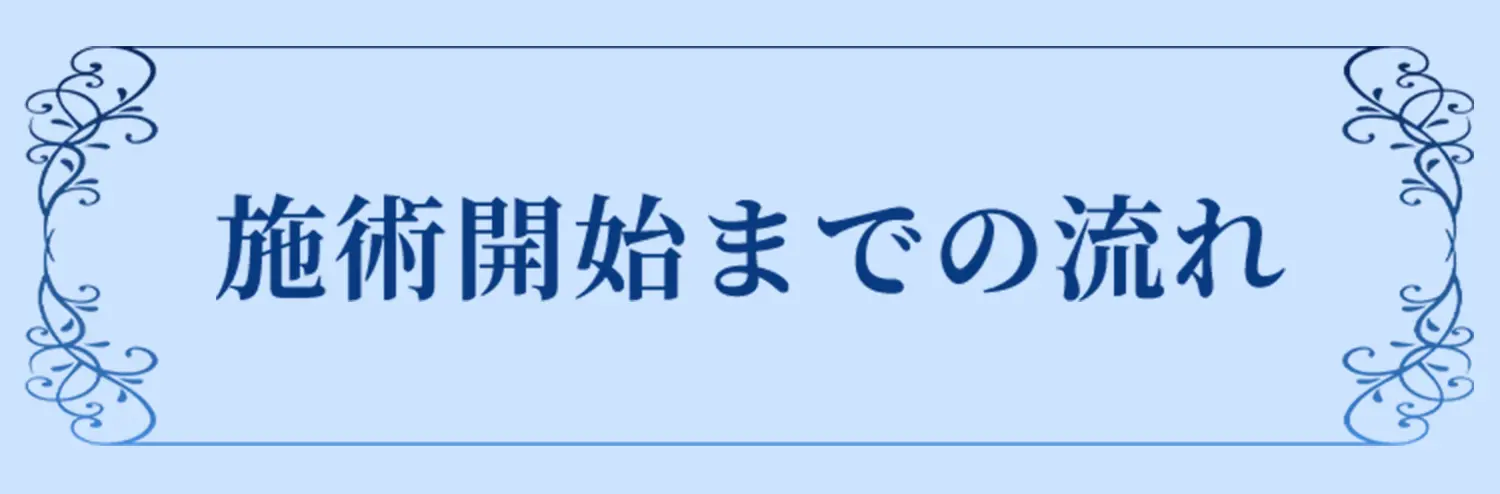 施術開始までの流れ