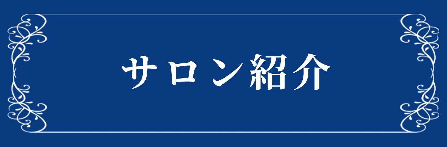 サロン紹介