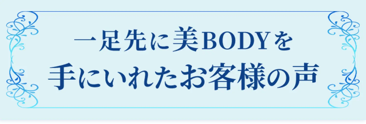一足先に美BODYを手に入れたお客様の声