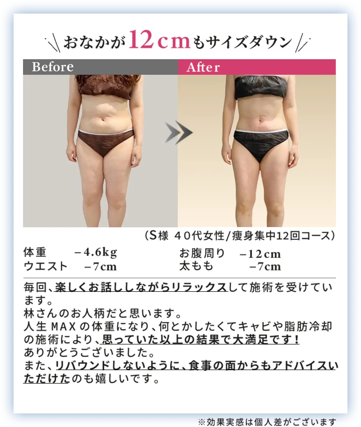 おながか12cmもサイズダウン